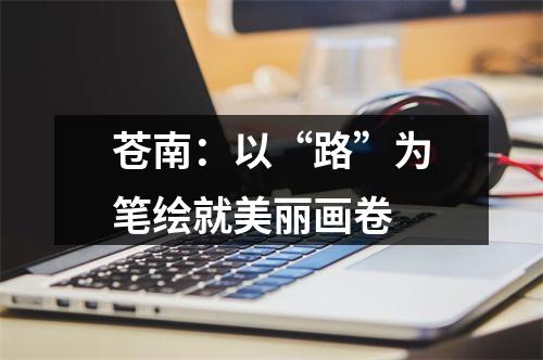 苍南：以“路”为笔绘就美丽画卷