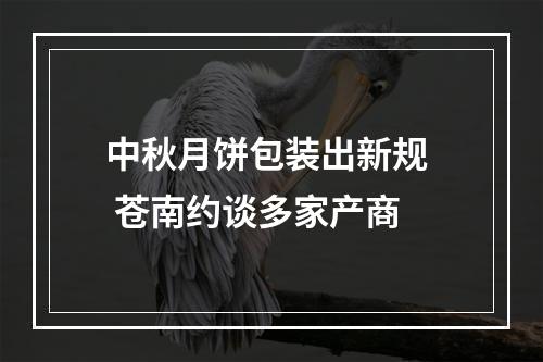 中秋月饼包装出新规  苍南约谈多家产商