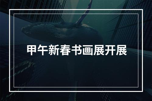 甲午新春书画展开展