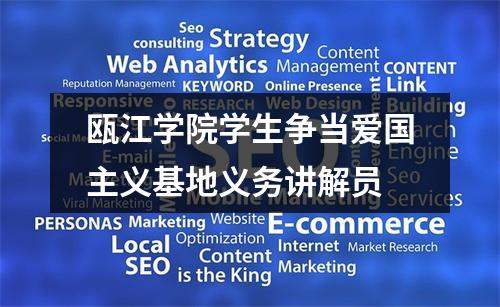 瓯江学院学生争当爱国主义基地义务讲解员