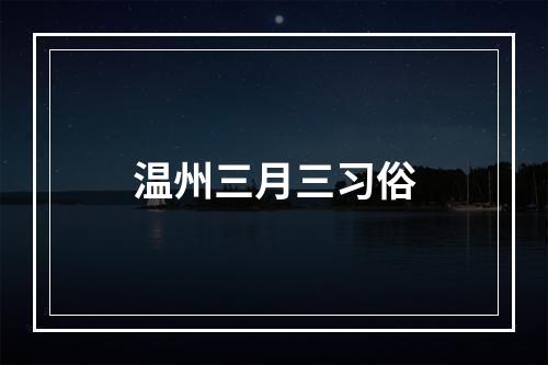 温州三月三习俗