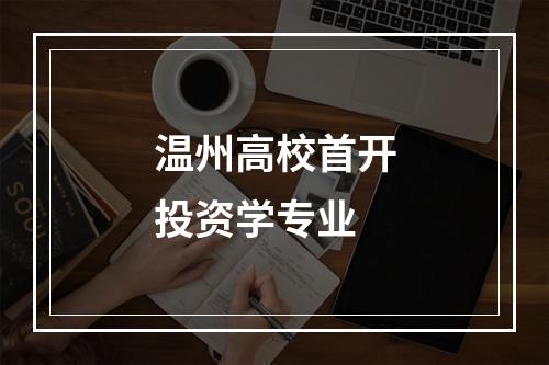 温州高校首开投资学专业