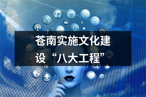 苍南实施文化建设“八大工程”