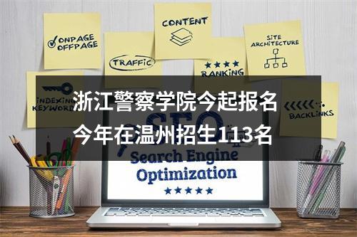 浙江警察学院今起报名 今年在温州招生113名
