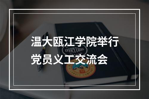 温大瓯江学院举行党员义工交流会
