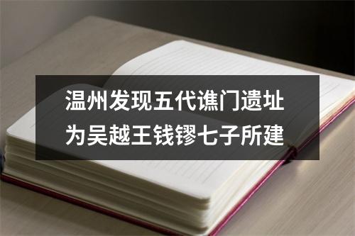 温州发现五代谯门遗址 为吴越王钱镠七子所建