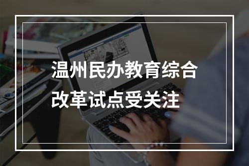 温州民办教育综合改革试点受关注