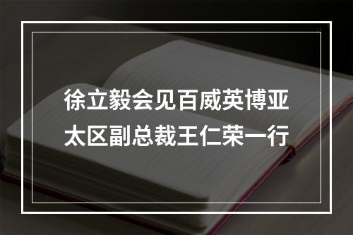 徐立毅会见百威英博亚太区副总裁王仁荣一行