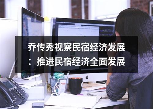 乔传秀视察民宿经济发展：推进民宿经济全面发展
