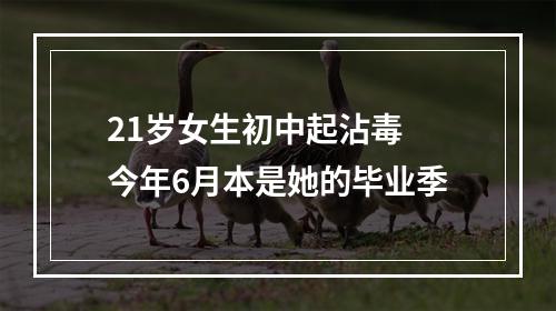 21岁女生初中起沾毒 今年6月本是她的毕业季