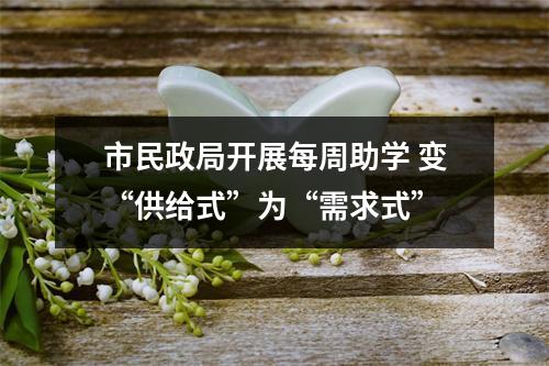 市民政局开展每周助学 变“供给式”为“需求式”