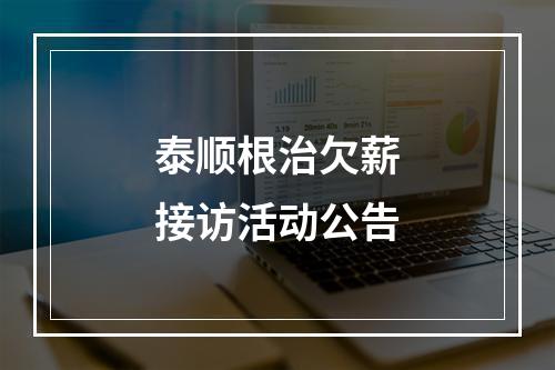 泰顺根治欠薪接访活动公告