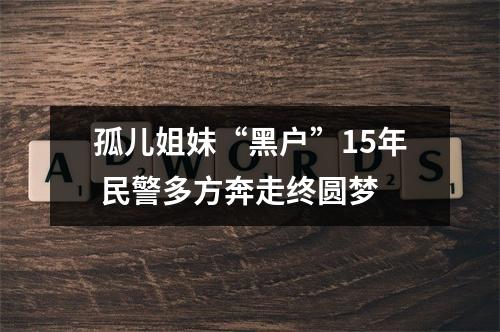 孤儿姐妹“黑户”15年 民警多方奔走终圆梦