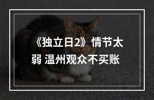 《独立日2》情节太弱 温州观众不买账