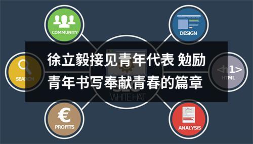 徐立毅接见青年代表 勉励青年书写奉献青春的篇章