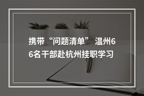 携带“问题清单” 温州66名干部赴杭州挂职学习