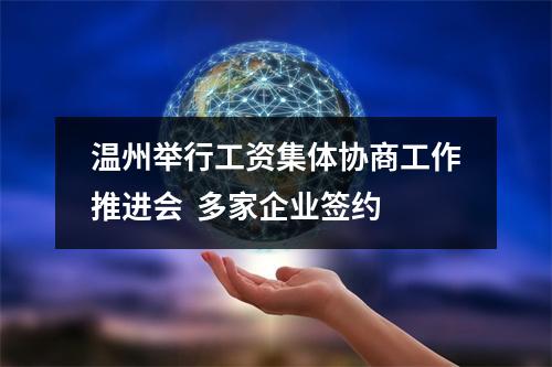 温州举行工资集体协商工作推进会  多家企业签约
