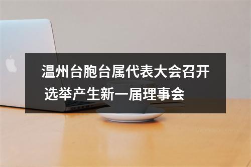 温州台胞台属代表大会召开 选举产生新一届理事会