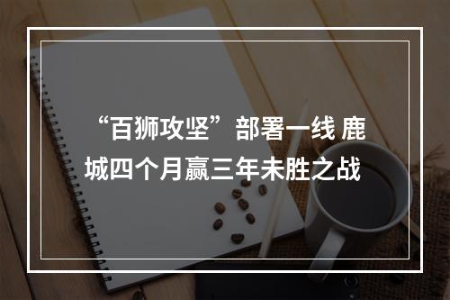 “百狮攻坚”部署一线 鹿城四个月赢三年未胜之战