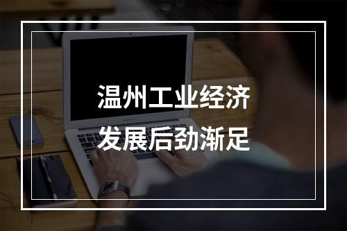 温州工业经济发展后劲渐足