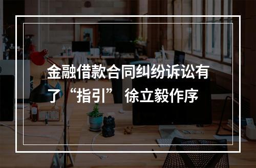 金融借款合同纠纷诉讼有了“指引” 徐立毅作序