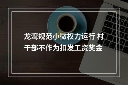 龙湾规范小微权力运行 村干部不作为扣发工资奖金
