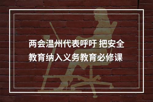 两会温州代表呼吁 把安全教育纳入义务教育必修课