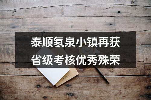 泰顺氡泉小镇再获省级考核优秀殊荣