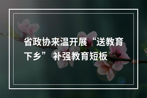 省政协来温开展“送教育下乡” 补强教育短板