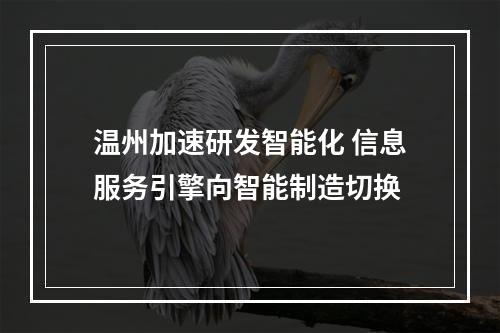 温州加速研发智能化 信息服务引擎向智能制造切换