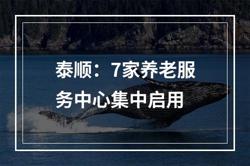 泰顺：7家养老服务中心集中启用
