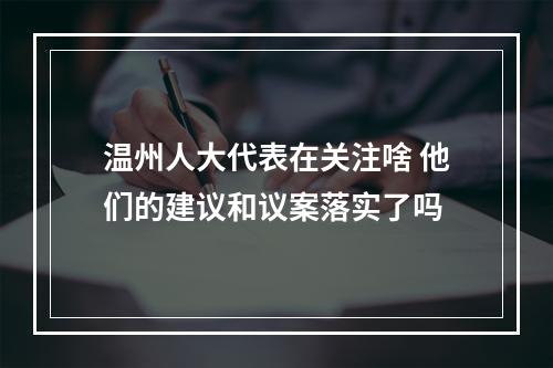 温州人大代表在关注啥 他们的建议和议案落实了吗