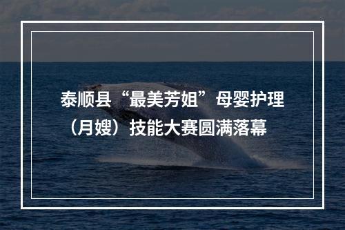 泰顺县“最美芳姐”母婴护理（月嫂）技能大赛圆满落幕