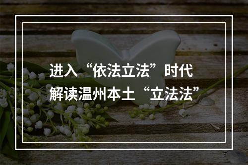 进入“依法立法”时代 解读温州本土“立法法”