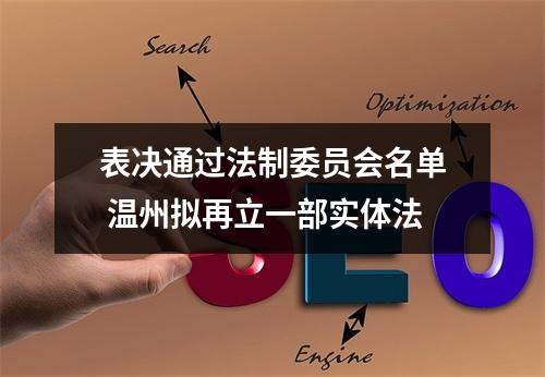 表决通过法制委员会名单 温州拟再立一部实体法