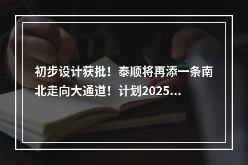 初步设计获批！泰顺将再添一条南北走向大通道！计划2025年建成！