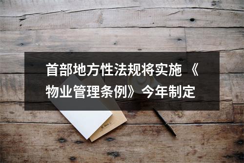 首部地方性法规将实施 《物业管理条例》今年制定
