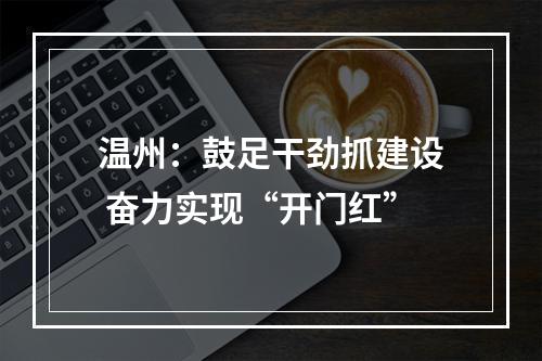 温州：鼓足干劲抓建设 奋力实现“开门红”