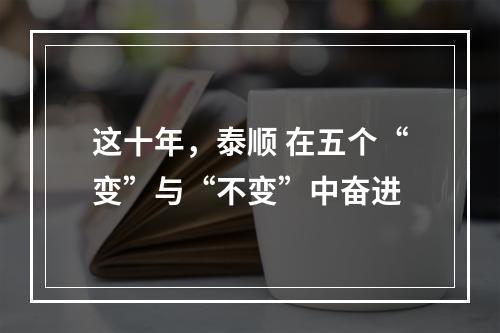 这十年，泰顺 在五个“变”与“不变”中奋进