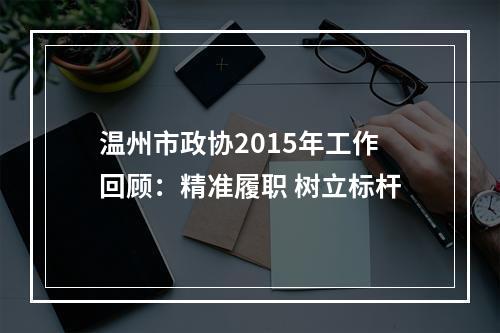温州市政协2015年工作回顾：精准履职 树立标杆