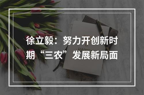 徐立毅：努力开创新时期“三农”发展新局面