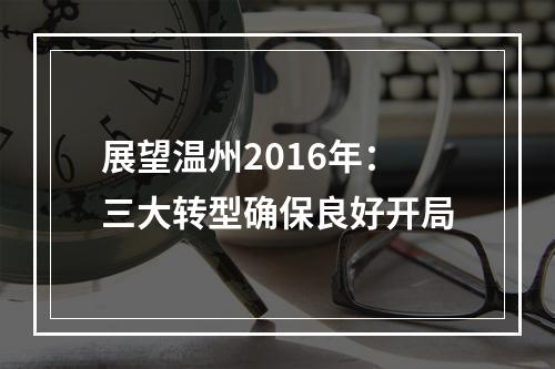 展望温州2016年：三大转型确保良好开局