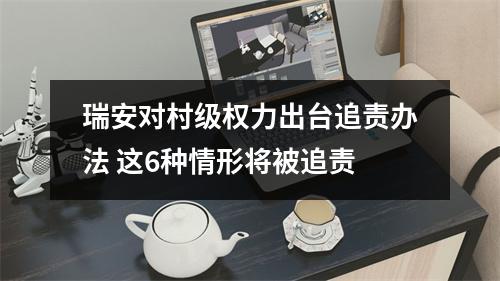 瑞安对村级权力出台追责办法 这6种情形将被追责
