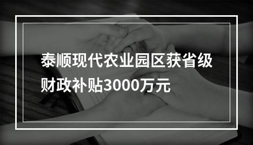 泰顺现代农业园区获省级财政补贴3000万元