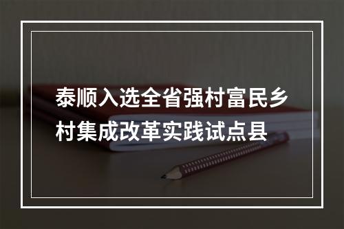 泰顺入选全省强村富民乡村集成改革实践试点县