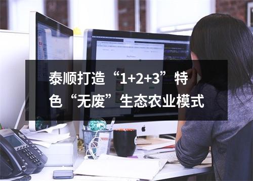 泰顺打造“1+2+3”特色“无废”生态农业模式