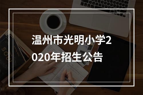 温州市光明小学2020年招生公告