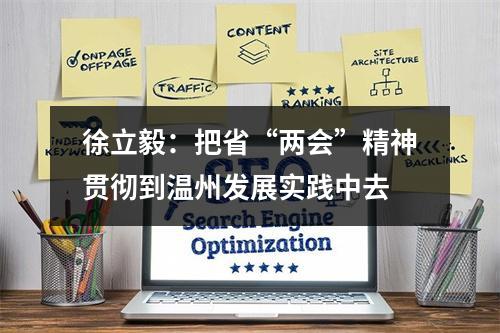 徐立毅：把省“两会”精神贯彻到温州发展实践中去
