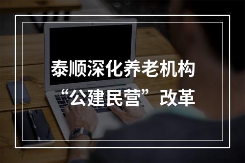 泰顺深化养老机构“公建民营”改革