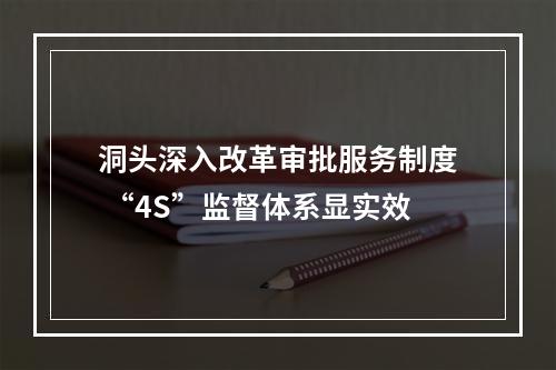 洞头深入改革审批服务制度 “4S”监督体系显实效